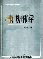 有机化学 1990 PDF电子版封面 彭忠国主编