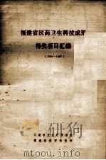 福建省医药卫生科技成果得奖项目汇编1986-1987 1989 PDF电子版封面 福建省卫生科教处福建省医学情报所编