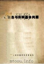 外伤与外科基本问题 1979 PDF电子版封面 上海市医学科学情报站编