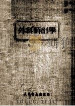 外科解剖学 1954 PDF电子版封面 冯培,林汉译