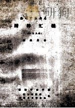 精粹汇编  1984  理论分册（ PDF版）