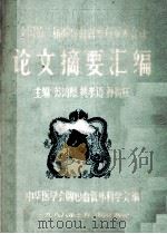 全国第二届胸心血管外科学术会议论文摘要汇编（1988 PDF版）