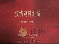 疫情资料汇编  1952-1987（1989 PDF版）