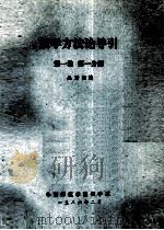 数学方法论导引  第1卷  第1分册（1986 PDF版）