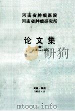 河南省肿瘤医院  河南省肿瘤研究所  论文集  4  1993-1994（1995 PDF版）