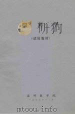 眼科学  试用教材（1975 PDF版）
