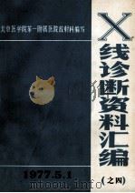 X线诊断资料汇编 4 1977 PDF电子版封面 北京医学院第一附属医院放射科编写