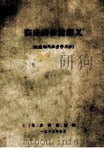 临床同位素讲义  铁道部同位素学习班（1975 PDF版）
