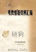 电教情报资料汇编（1984 PDF版）