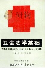 卫生法学基础 1991 PDF电子版封面 7540907622 徐川,何培扬主编