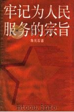 牢记为人民服务的宗旨   1986  PDF电子版封面    朱元石著 