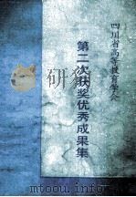 四川省高等教育学会  第二次获奖优秀成果集（1990 PDF版）