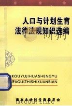 人口与计划生育法律法规知识选编（ PDF版）