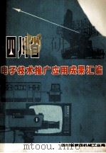 四川省电子技术推广应用成果汇编 1976 PDF电子版封面 四川省第四机械工业局汇编
