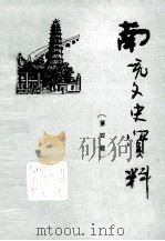 南充文史资料  第4辑（1989 PDF版）