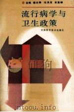 流行病学与卫生政策 1992 PDF电子版封面 7530811835 杨文秀,冯洪友,辛显桐主编