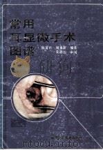 常用耳显微手术图谱 1990 PDF电子版封面 7533504275 陈著声,周重新编著