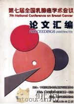 第七届全国乳腺癌学术会议论文汇编（ PDF版）