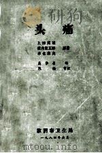 头痛 1984 PDF电子版封面 (日)上田英雄等著;高肇昌译