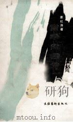 雨季的南方 1989 PDF电子版封面 萧红涛著