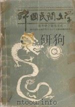 中国民间文学 南充地区故事集成 下 1989 PDF电子版封面 赫振书