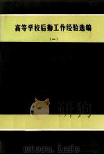 高等学校后勤工作经验选编  1（ PDF版）
