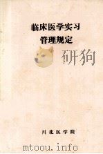 临床医学实习管理规定（ PDF版）