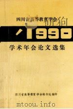 四川省高等教育学会1990学术年会论文选集 1990 PDF电子版封面 四川省高等教育学会秘书处编印