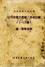 建筑安装工程统一劳动定额 (1-17册) 统一解释说明 1981 PDF电子版封面 国家建筑工程总局