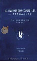 四川省隆昌县云顶郭氏札记  清末民国初期的乡绅（1999 PDF版）