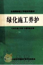 绿化施工养护（ PDF版）