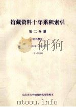 馆藏资料十年累积索引 第2分册 内科部分 1974-1984 15330 1986 PDF电子版封面 山东省医学情报研究所资料室编
