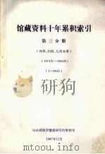 馆藏资料十年积累索引第3分册外妇儿分册（1987 PDF版）
