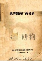 世界制药厂商名录（1984 PDF版）