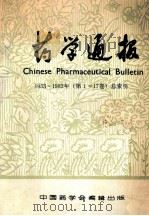 药学通报 1953-1982年 第1-17卷 总索引 1986 PDF电子版封面 药学通报编辑委员会主编