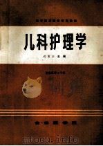 儿科护理学（ PDF版）