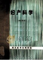 妇产科学  试用教材（ PDF版）