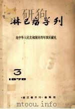 淋巴瘤学刊  向中华人民共和国卅周年国庆献礼（ PDF版）