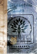 第十一届世界妇产科学学术会议论文文摘集 1986 PDF电子版封面 广西桂林市医学情报所,中华医学会山东分会妇产科译