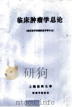 临床肿瘤学总论（ PDF版）