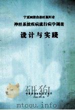 设计与实践  宁夏回族自治区银川市神经系统疾病流行病学调查（1984 PDF版）