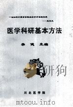 医学科研基本方法（ PDF版）