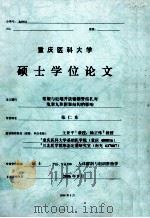 重庆医科大学硕士学位论文（ PDF版）