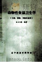 动物性食品卫生学  卫生、兽医、卫检专业用（ PDF版）