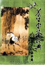 养生宝鉴经典（ PDF版）