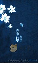 志摩诗集 1948 PDF电子版封面 徐志摩著;陆小曼编