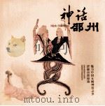 神话邵州  魅力中国女娲神话之乡  济源市邵原镇（ PDF版）