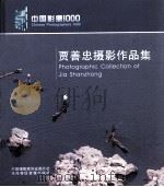 贾善忠摄影作品集（ PDF版）