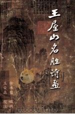 王屋山名胜诗画 1998 PDF电子版封面 7503407271 张书碧编辑;王荣森校注