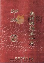 禹州辉煌五十年 1949-1998 1999 PDF电子版封面 禹州市统计局编
